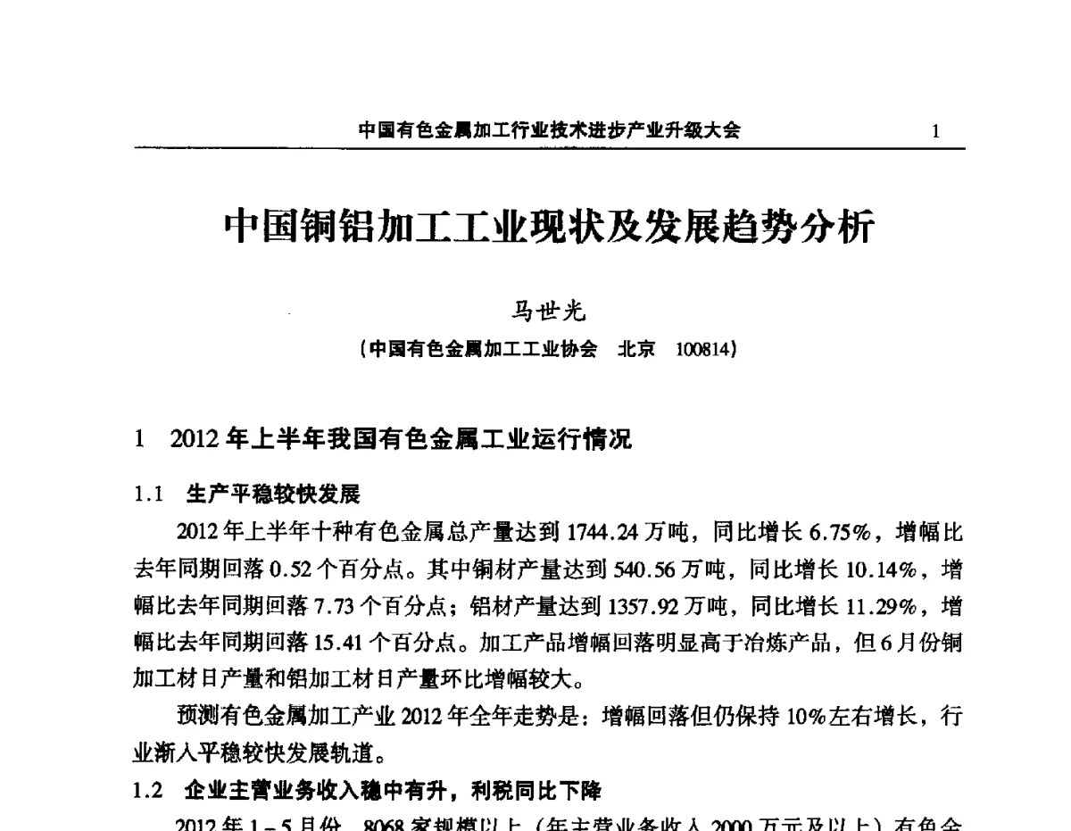 中国铜铝加工工业现状及发展趋势分析 - 2012’中国有色金属加工行业技术进步产业升级大会