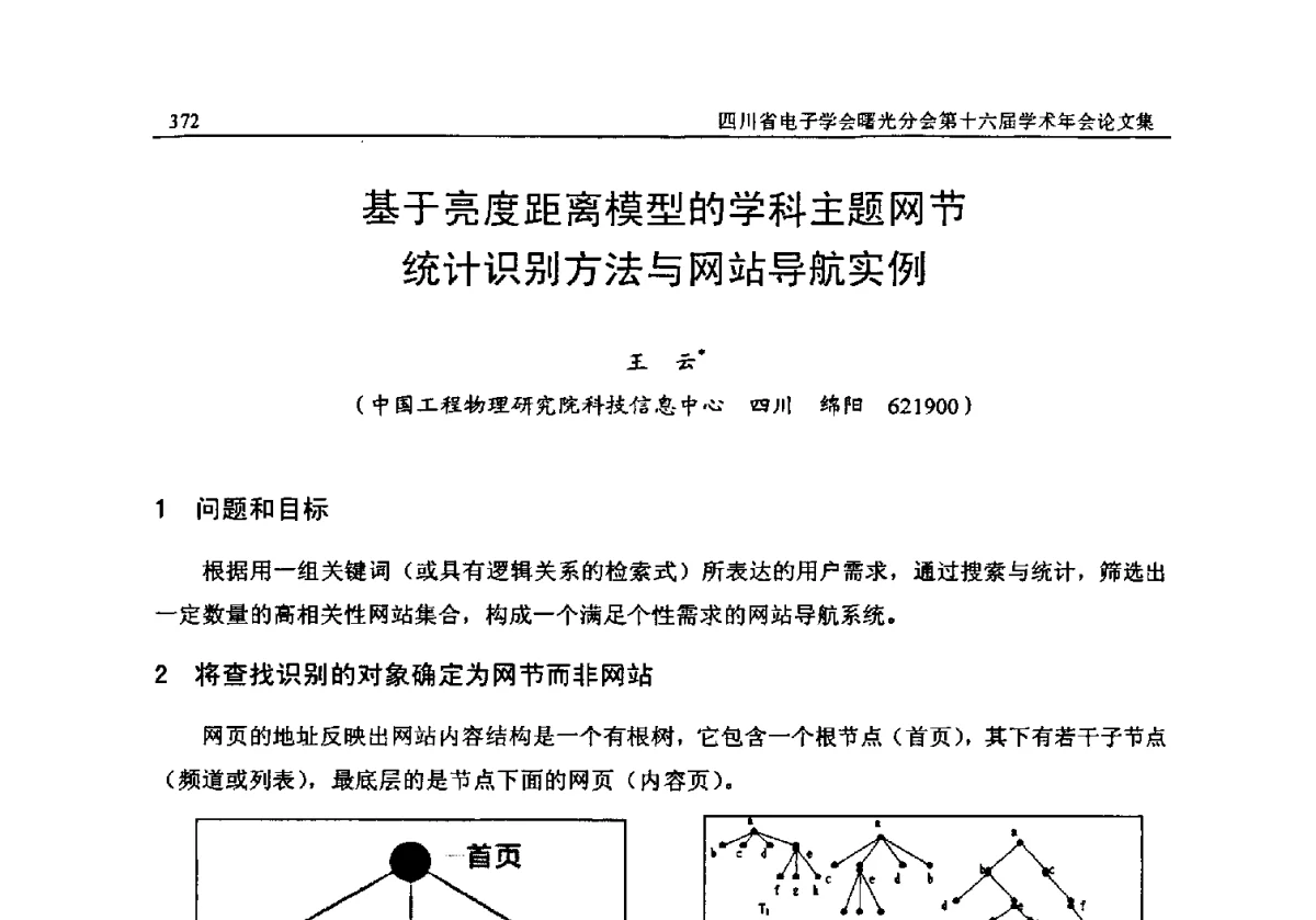 基于亮度距离模型的学科主题网节统计识别方法与网站导航实例 - 全国信息与电子工程第五届学术年会暨四川省电子学会曙光分会第十六届学术年会