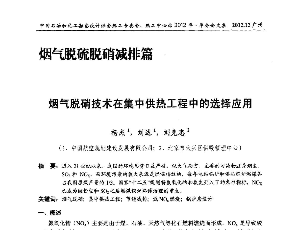 烟气脱硝技术在集中供热工程中的选择应用 - 中国石油和化工勘察设计协会热工专委会、全国化工热工设计技术中心站2012年年会