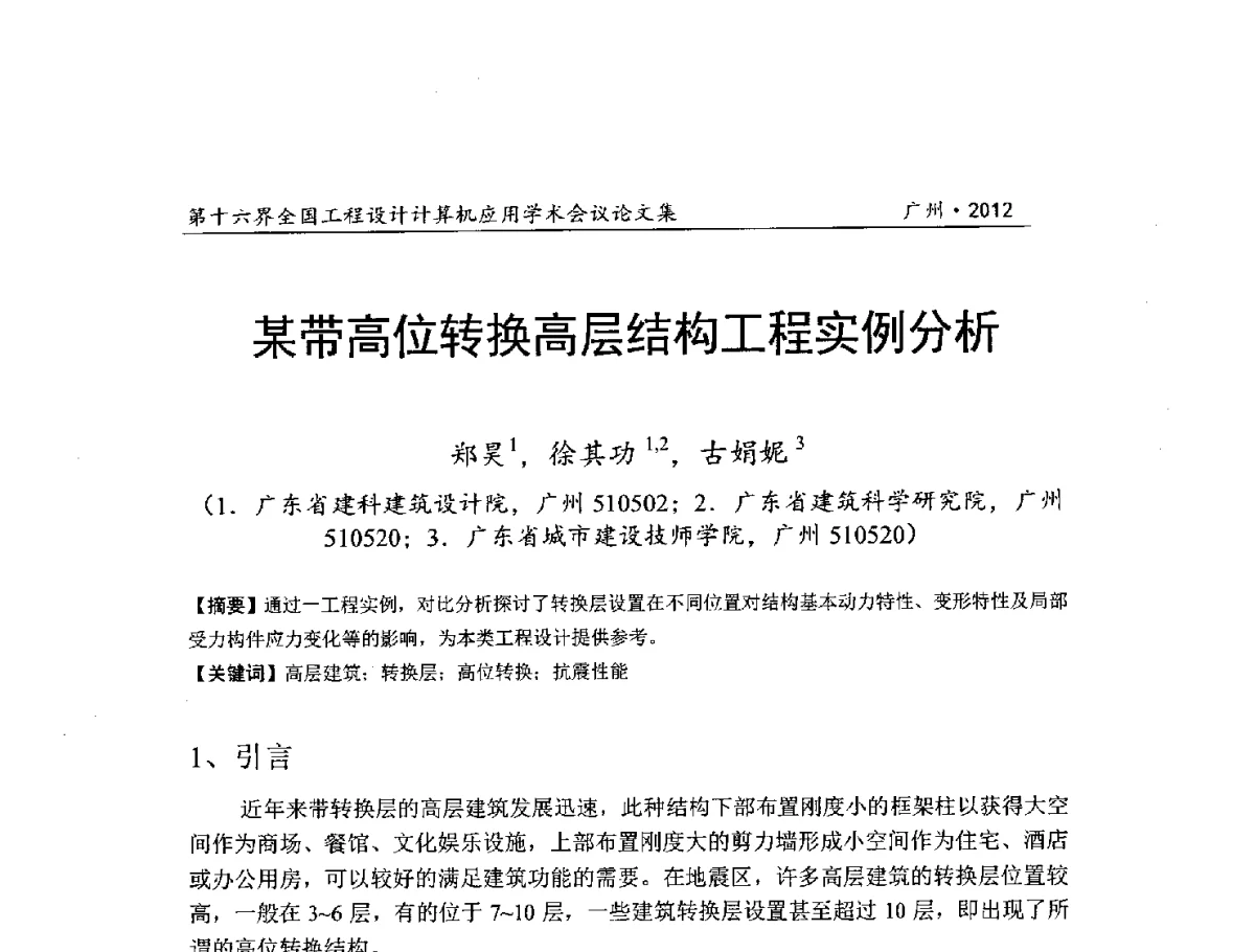 某带高位转换高层结构工程实例分析 - 第十六届全国工程设计计算机应用学术会议