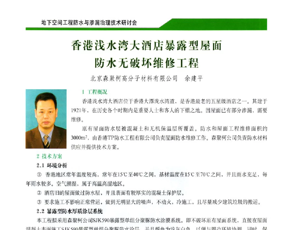 香港浅水湾大酒店暴露型屋面防水无破坏维修工程 - 2012地下空间工程防水与渗漏治理技术研讨会
