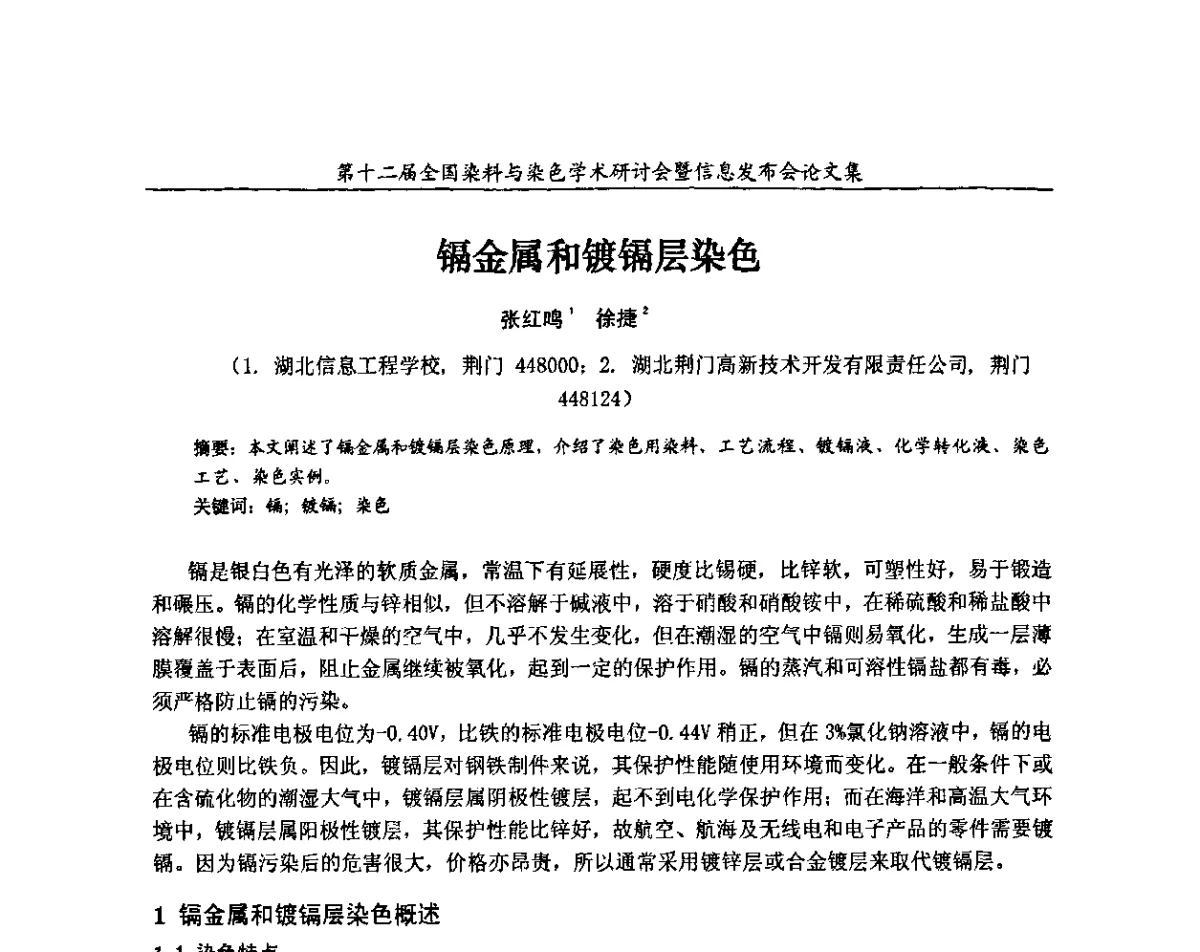 镉金属和镀镉层染色 - 第十二届全国染料与染色学术研讨会暨信息发布会