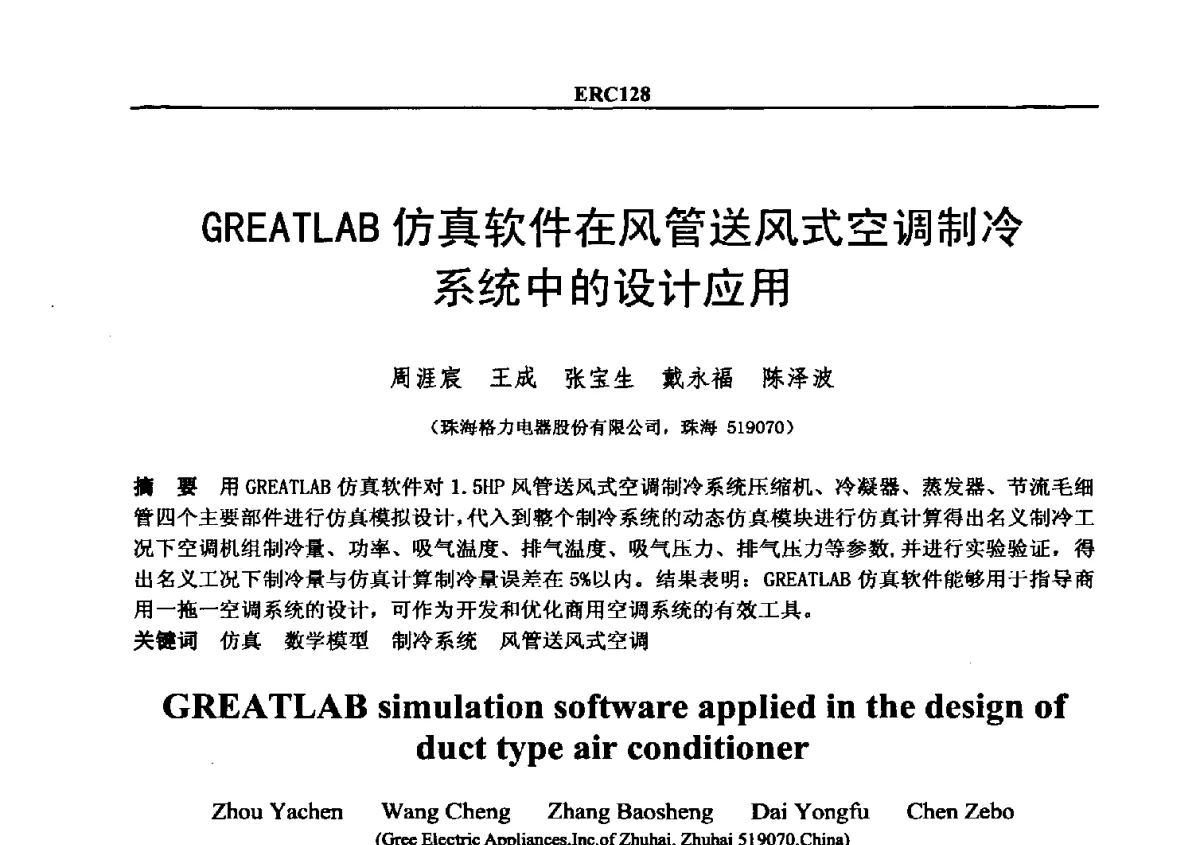 GREATLAB仿真软件在风管送风式空调制冷系统中的设计应用 - 2012国际制冷技术交流会