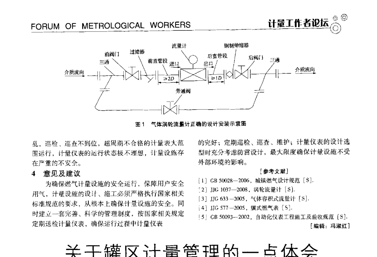 关于罐区计量管理的一点体会 - 中国计量协会冶金分会冶炼传感器专业委员会2012年会员代表大会及技术交流会