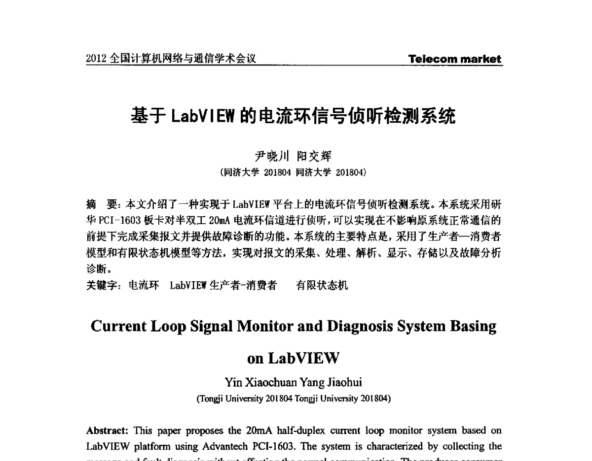 基于LabVIEW的电流环信号侦听检测系统 - 2012全国计算机网络与通信学术会议