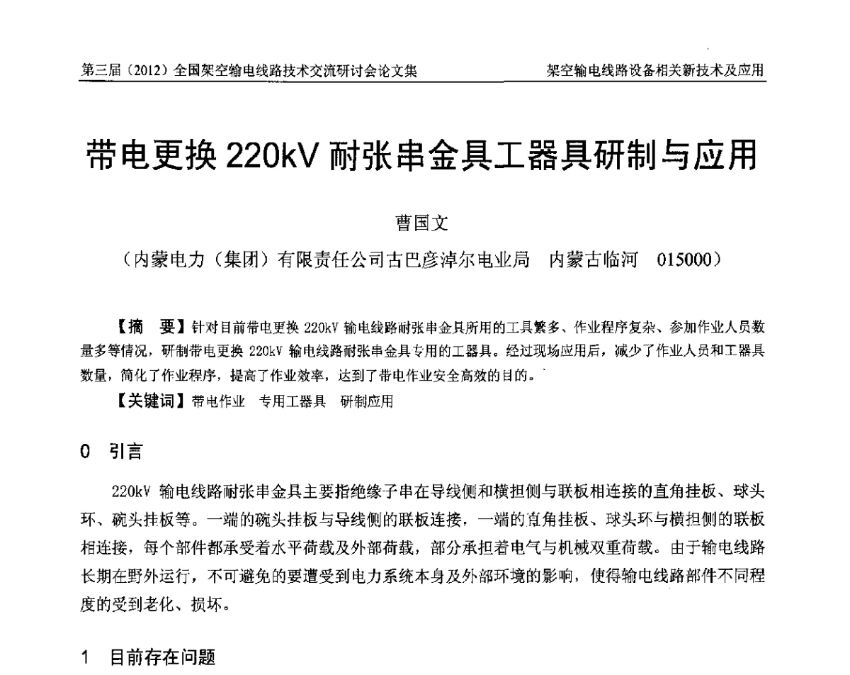 带电更换220kV耐张串金具工器具研制与应用 - 第三届(2012)全国架空输电线路技术研讨会