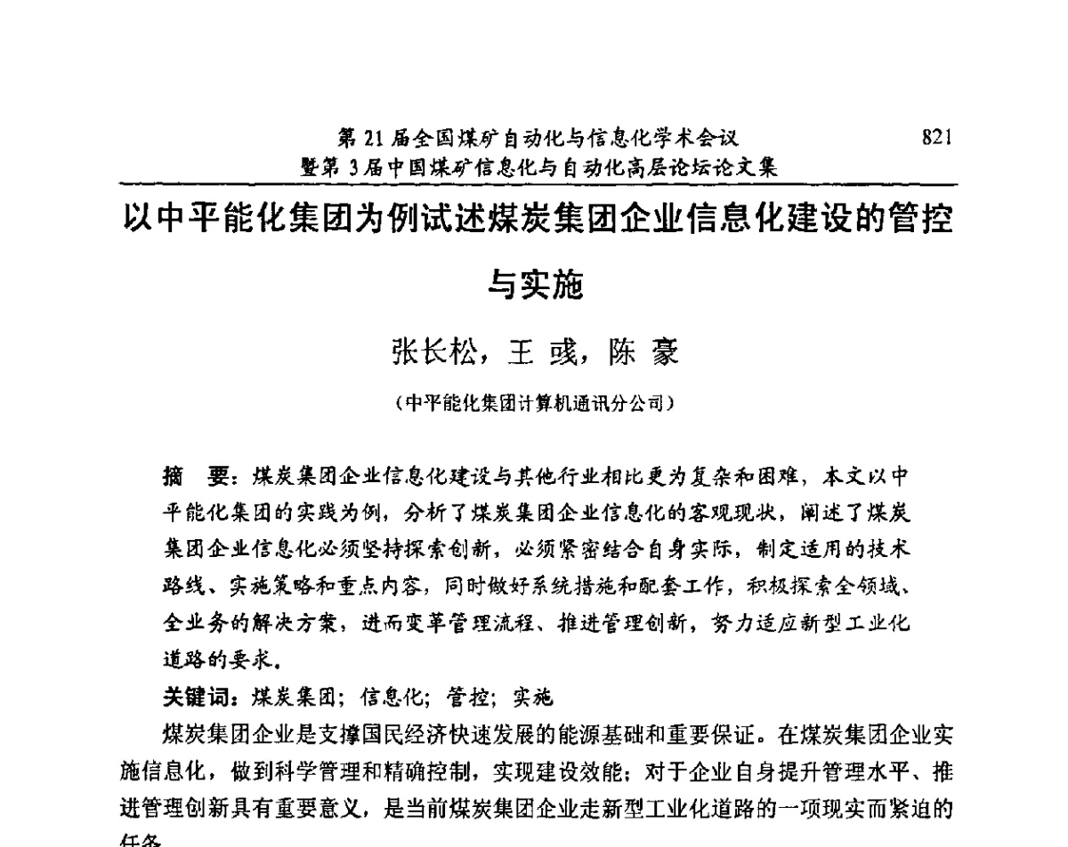 以中平能化集团为例试述煤炭集团企业信息化建设的管控与实施 - 第21届全国煤矿自动化与信息化学术会议暨第3届中国煤矿信息化与自动化高层论坛