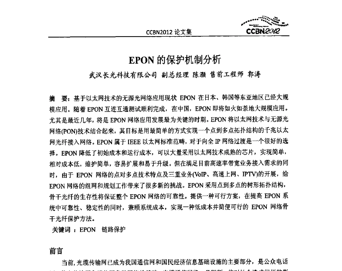 EPON的保护机制分析 - 2012年中国国际广播电视信息网络展览会CCBN2012