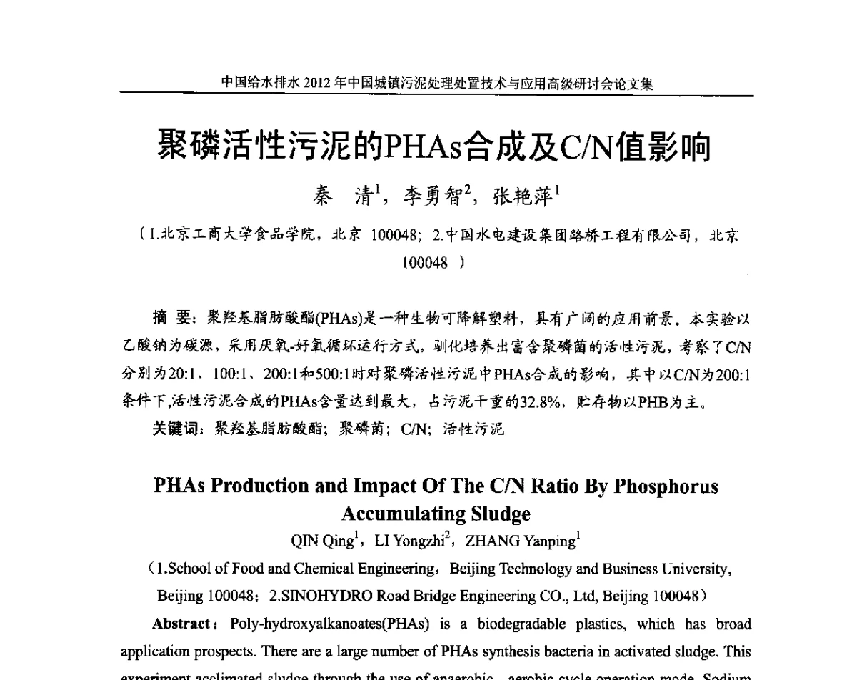 聚磷活性污泥的PHAs合成及C_N值影响 - 2012中国城镇污泥处理处置技术与应用高级研讨会