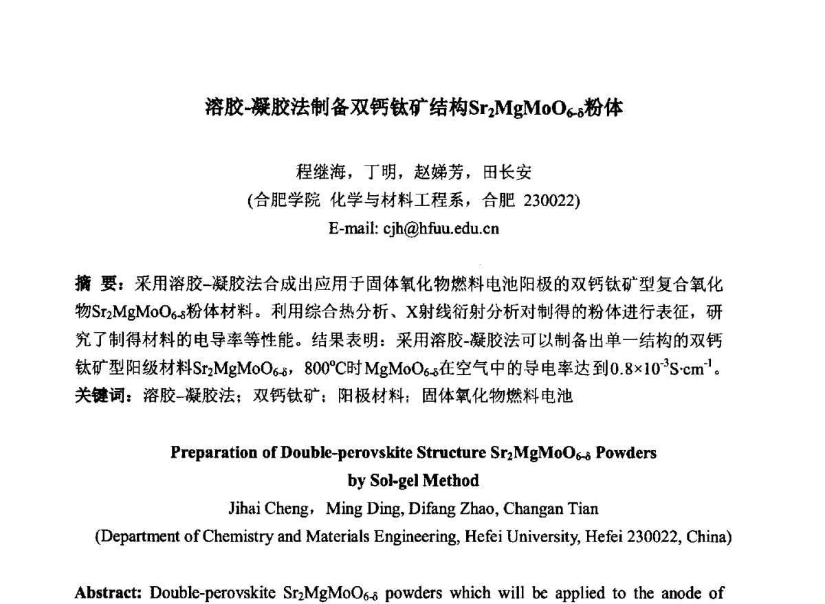 溶胶-凝胶法制备双钙钛矿结构Sr2MgMoO6-σδ粉体 - 2012中国国际粉体技术与应用论坛暨全国粉体技术产品商贸交流会