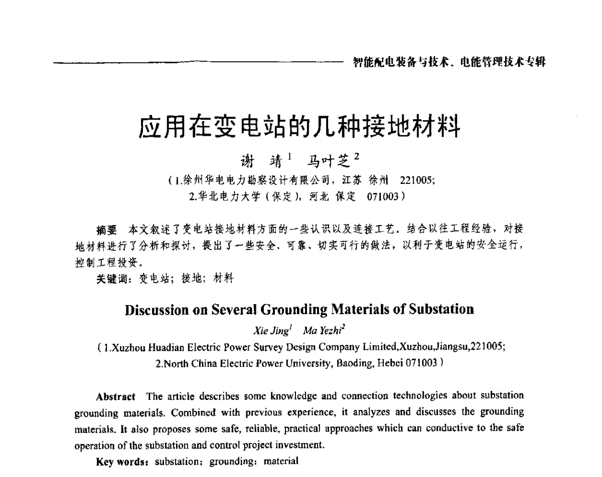 应用在变电站的几种接地材料 - 2012第七届中国电工装备创新与发展论坛