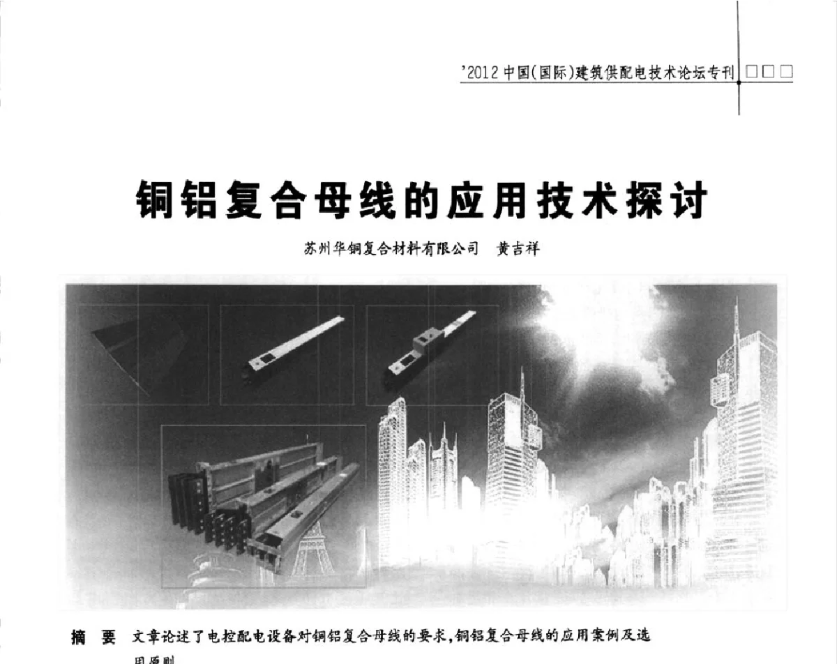 铜铝复合母线的应用技术探讨 - ’2012中国(国际)建筑供配电技术论坛暨中国建筑学会建筑电气分会供配电专委会年会