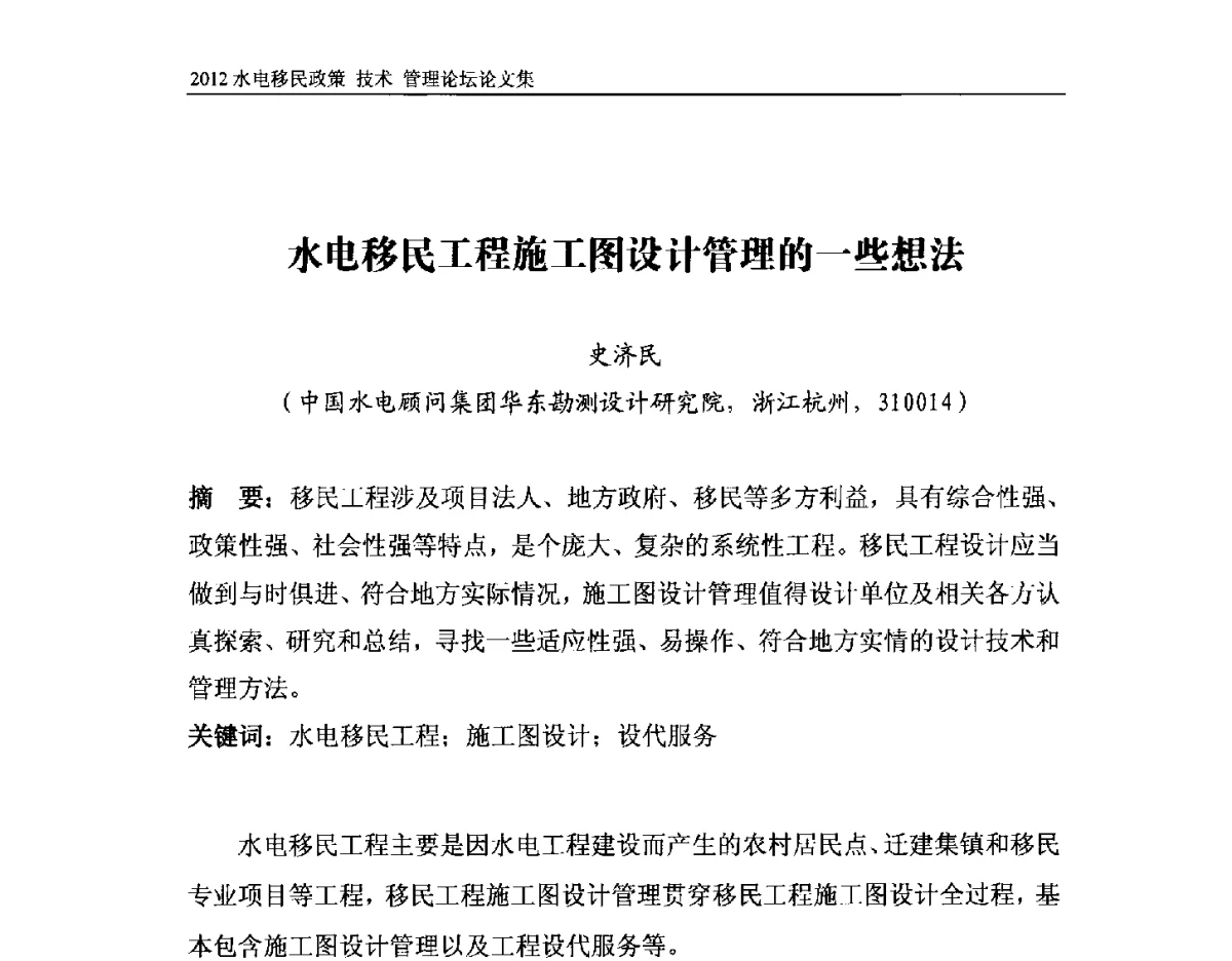 水电移民工程施工图设计管理的一些想法 - 2012水电移民政策 技术 管理论坛