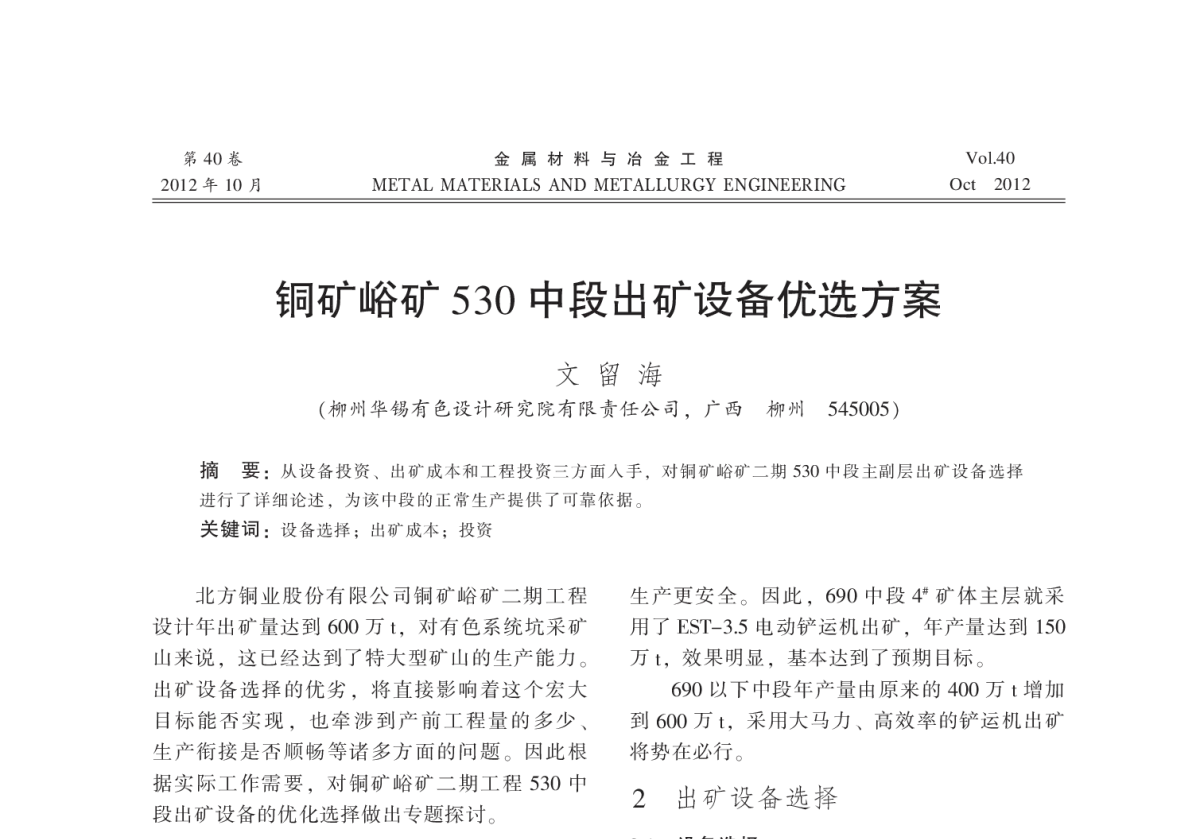 铜矿峪矿530中段出矿设备优选方案 - 2012全国冶金矿山现代采矿技术及装备学术研讨会