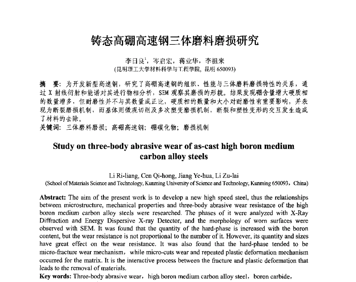铸态高硼高速钢三体磨料磨损研究 - 第十三届全国耐磨材料大会