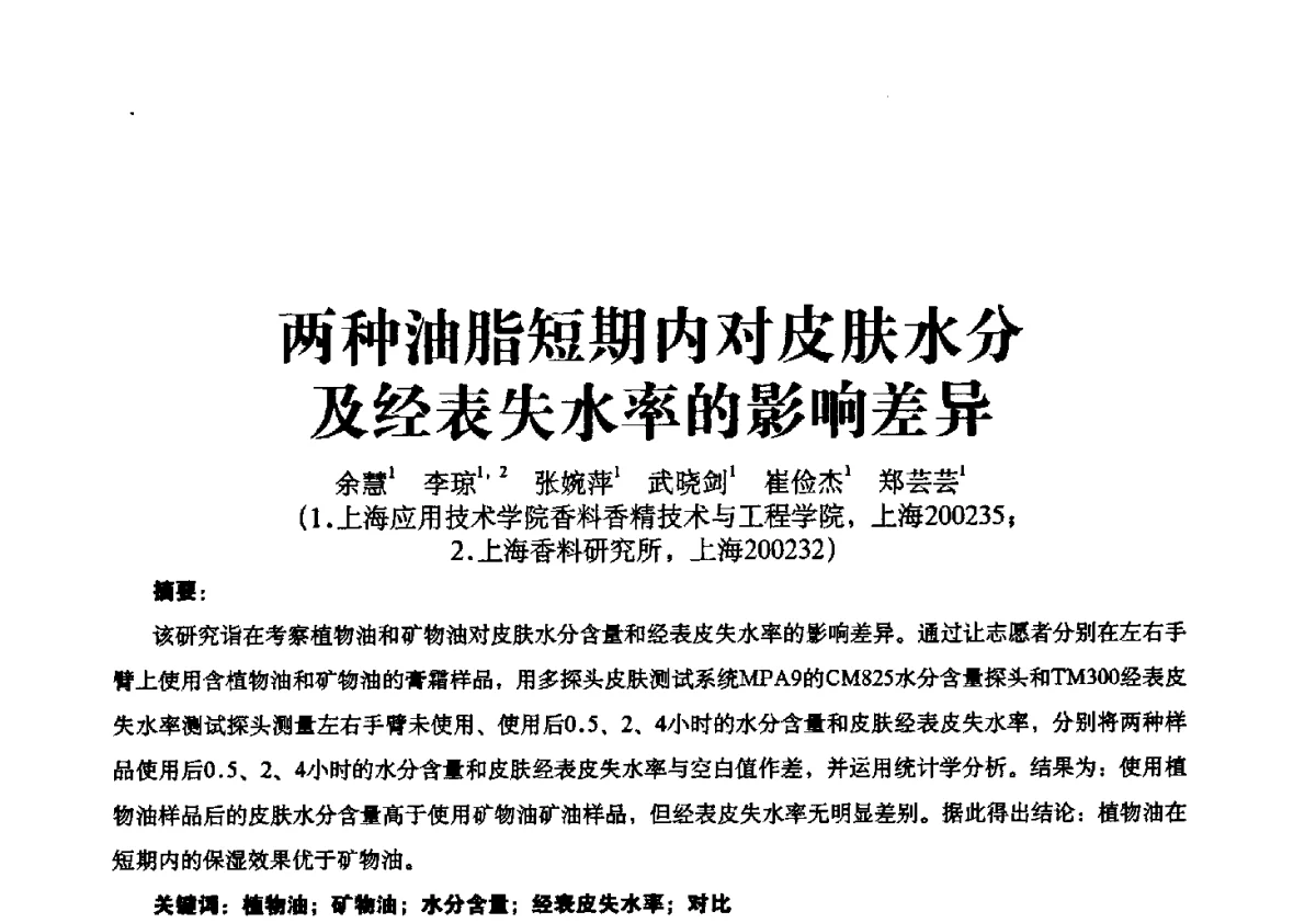 两种油脂短期内对皮肤水分及经表失水率的影响差异 - 第一届中国个人护理品及原料学术研讨会暨中国天然植物化妆品产业发展论坛