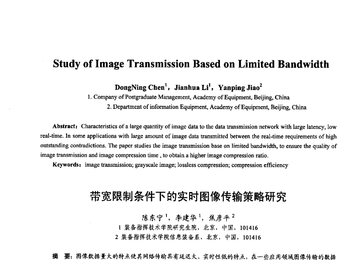 带宽限制条件下的实时图像传输策略研究 - 第十七届全国青年通信学术年会、2012全国物联网与信息安全学术年会