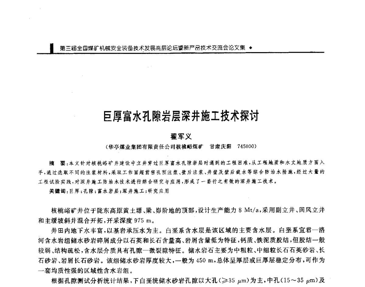 巨厚富水孔隙岩层深井施工技术探讨 - 第三届全国煤矿机械安全装备技术发展高层论坛暨新产品技术交流会
