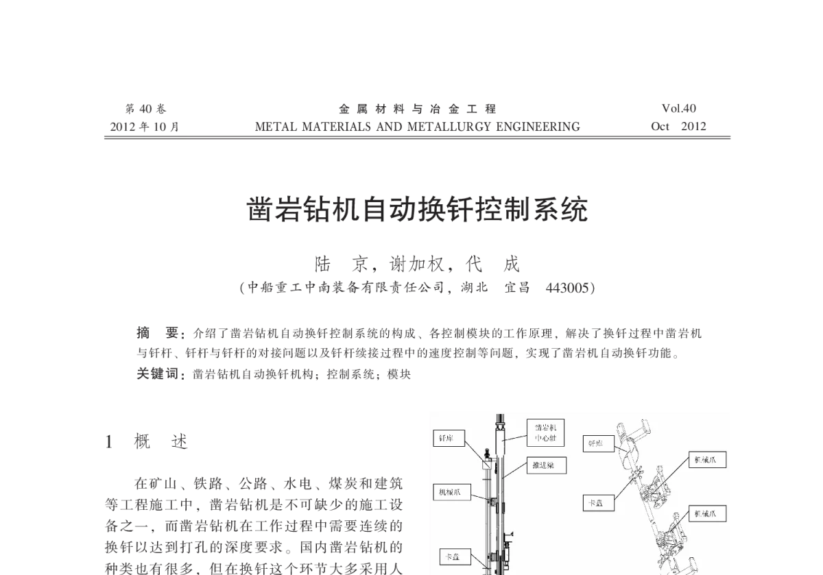 凿岩钻机自动换钎控制系统 - 2012全国冶金矿山现代采矿技术及装备学术研讨会