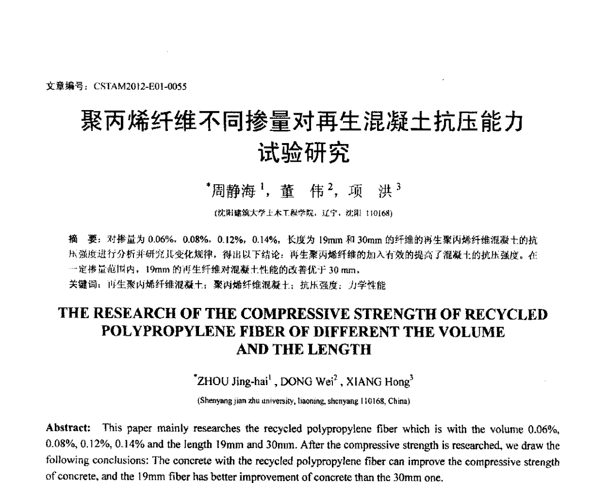 聚丙烯纤维不同掺量对再生混凝土抗压能力试验研究 - 第21届全国结构工程学术会议