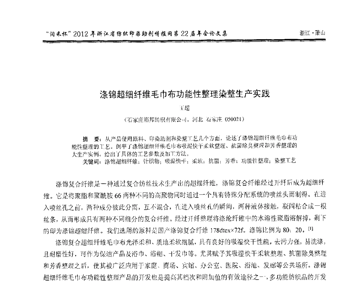 涤锦超细纤维毛巾布功能性整理染整生产实践 - “润禾杯”浙江省纺织印染助剂情报网第22届年会