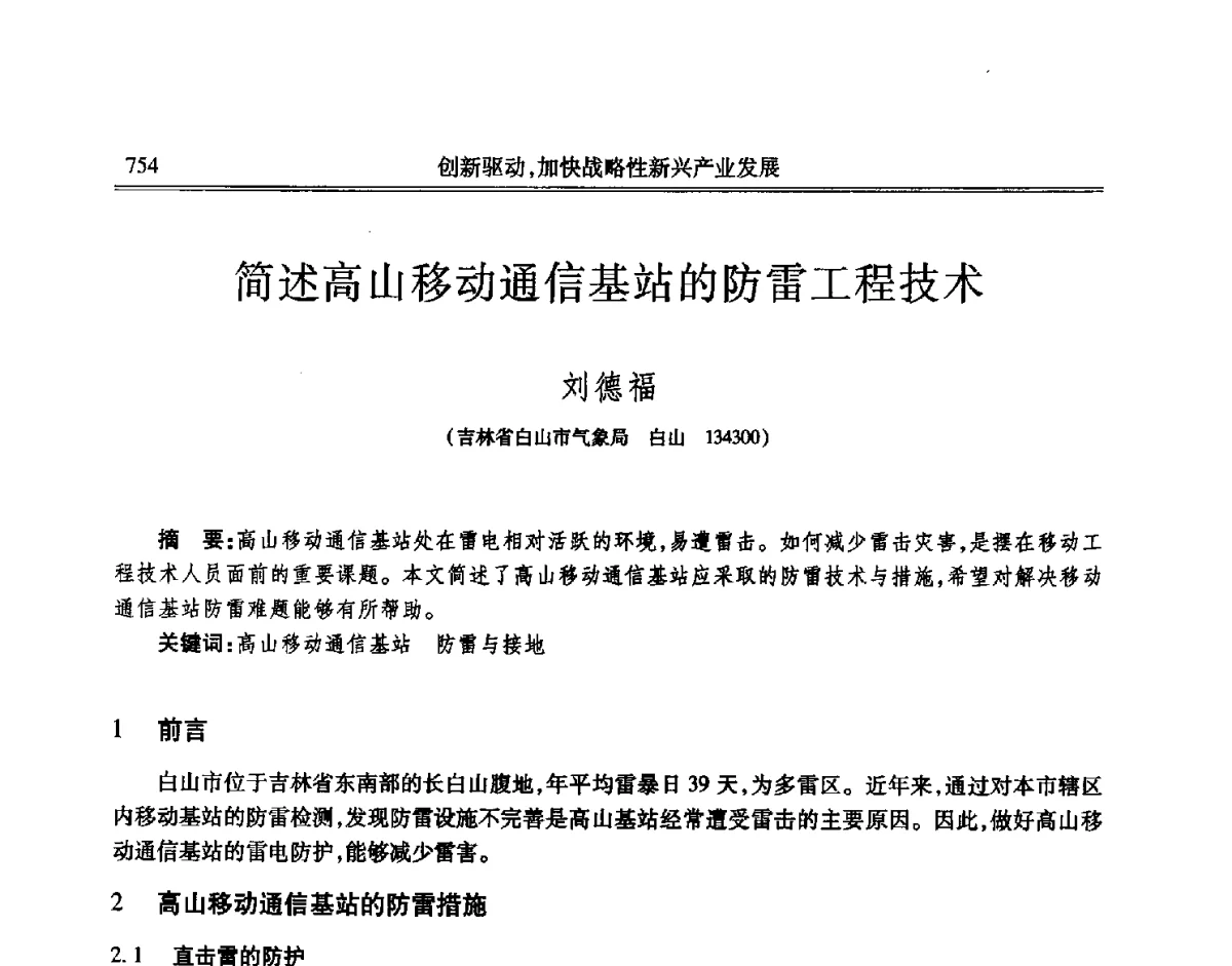 简述高山移动通信基站的防雷工程技术 - 吉林省第七届科学技术学术年会