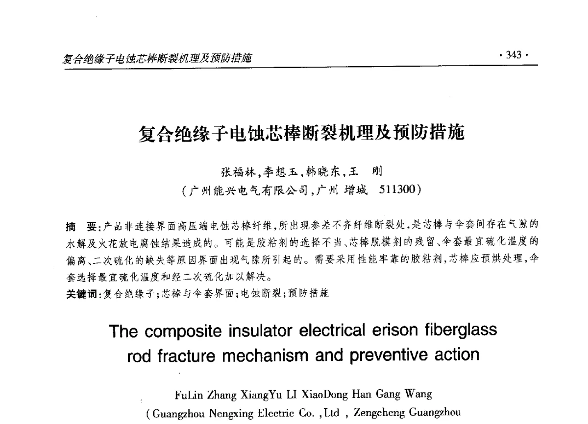 复合绝缘子电蚀芯棒断裂机理及预防措施 - 2012输变电年会