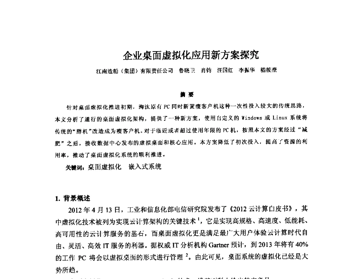 企业桌面虚拟化应用新方案探究 - 2012年中国造船工程学会MIS_S&A 学术交流会议