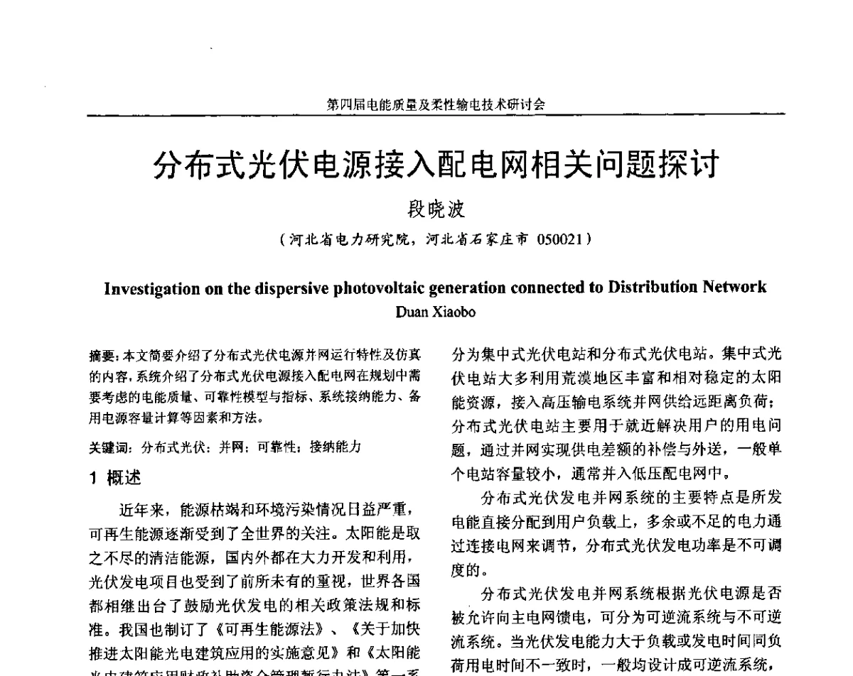 分布式光伏电源接入配电网相关问题探讨 - 第四届电能质量及柔性输电技术研讨会