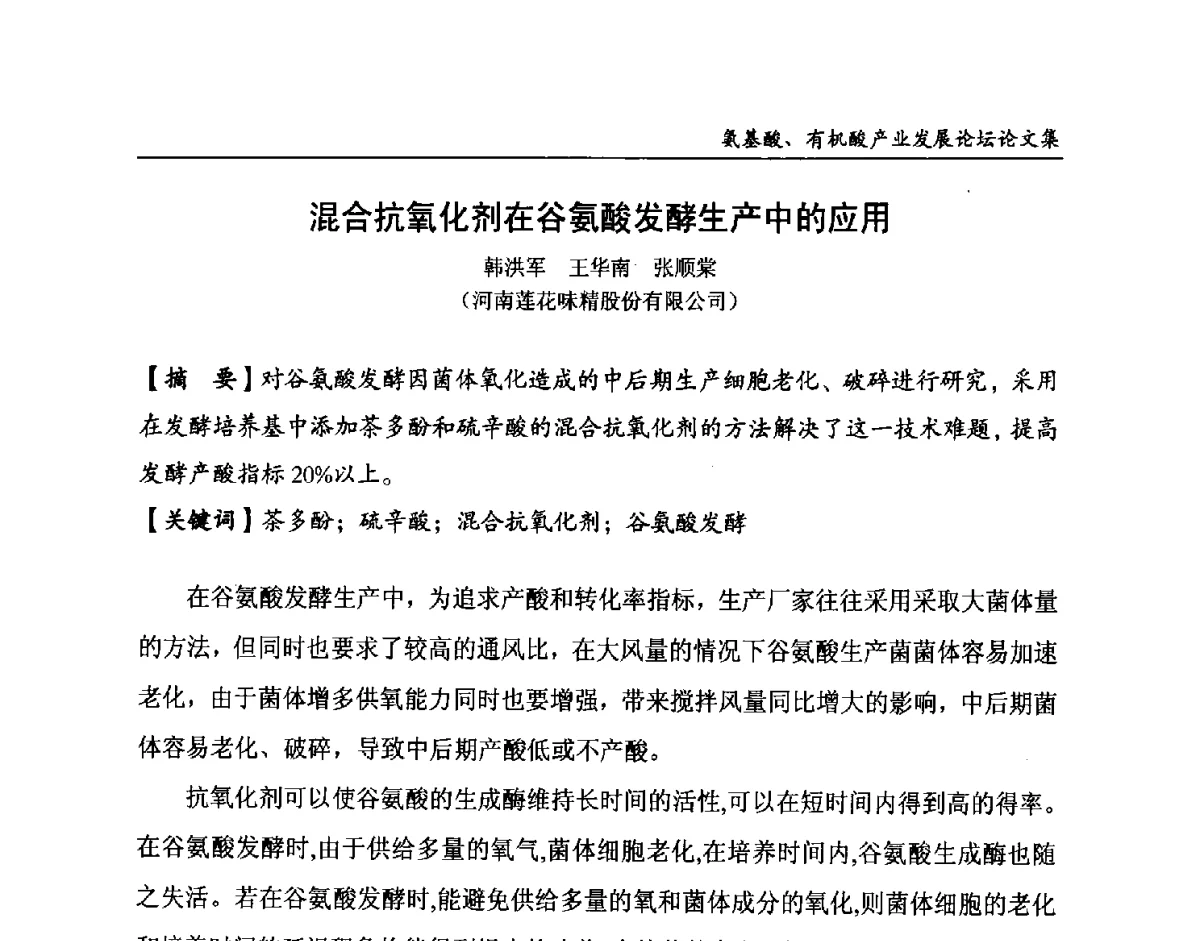 混合抗氧化剂在谷氨酸发酵生产中的应用 - 2012氨基酸、有机酸产业发展论坛