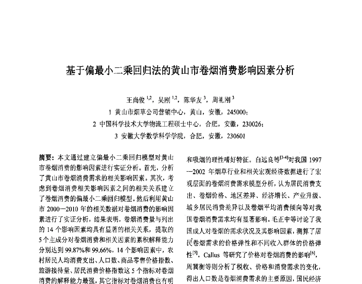 基于偏最小二乘回归法的黄山市卷烟消费影响因素分析 - 第十届中国不确定系统年会、第十四届中国青年信息与管理学者大会