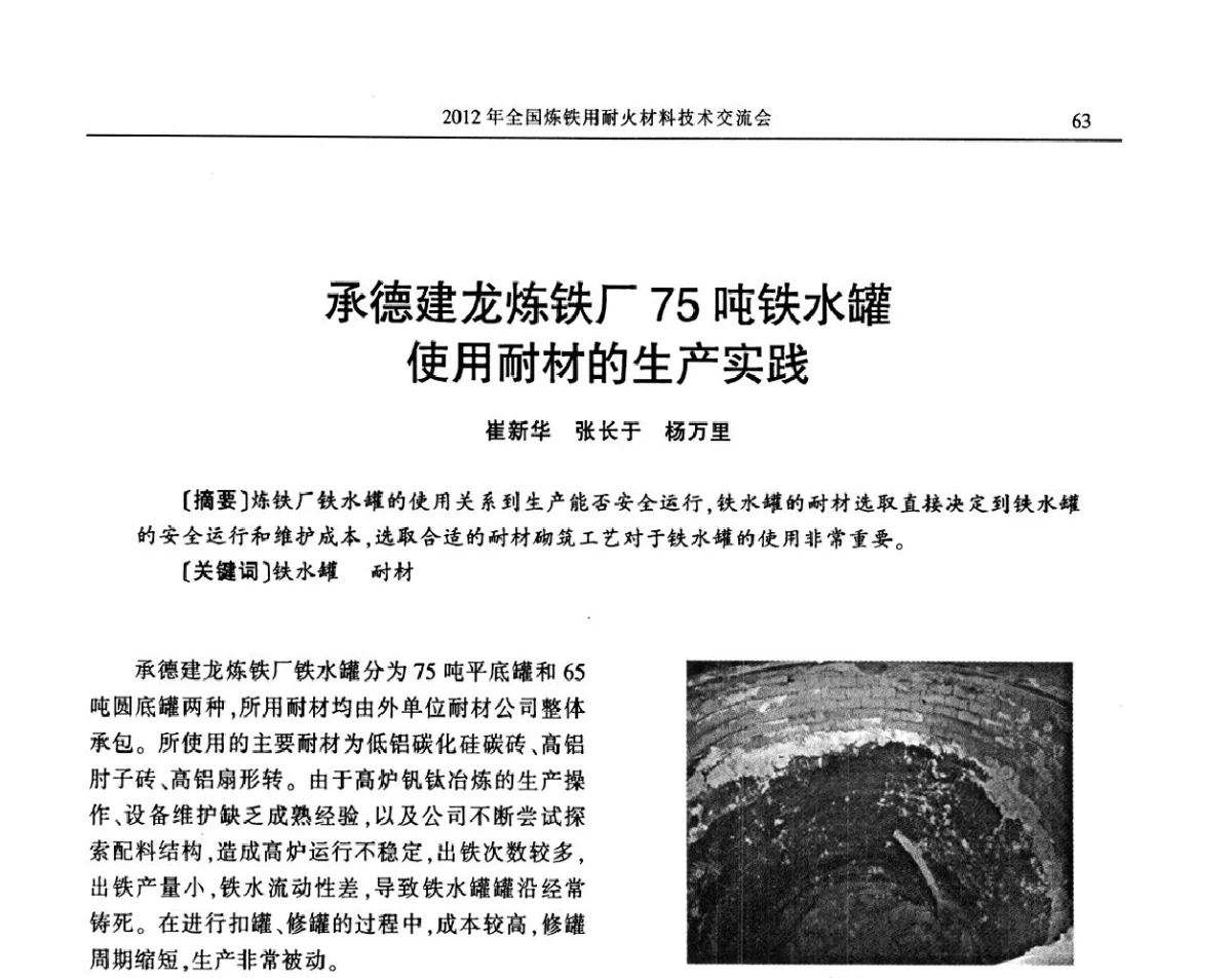 承德建龙炼铁厂75吨铁水罐使用耐材的生产实践 - 2012全国炼铁用耐火材料技术交流会