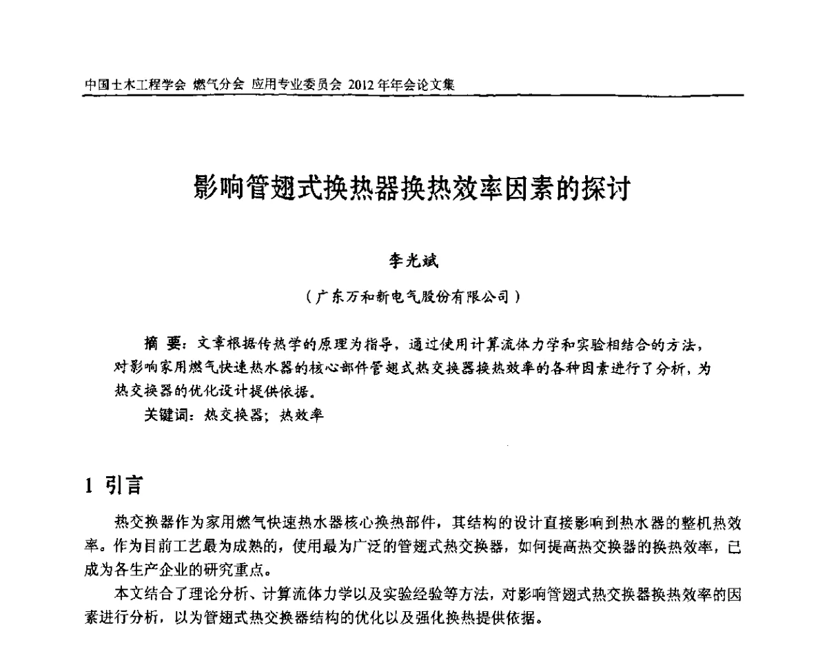 影响管翅式换热器换热效率因素的探讨 - 中国土木工程学会燃气分会应用专业委员会、中国土木工程学会燃气分会燃气供热专业委员会2012年会