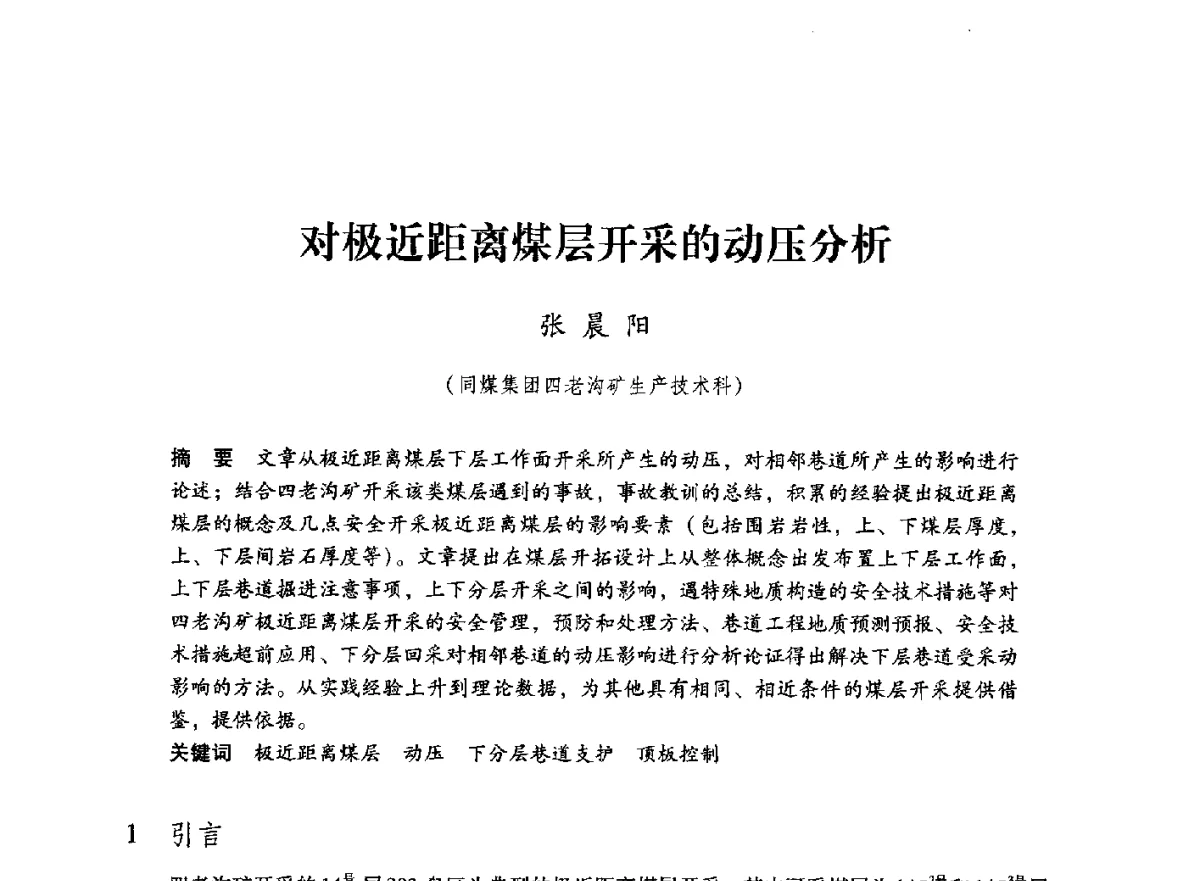 对极近距离煤层开采的动压分析 - 第七届全国煤炭工业生产一线青年技术创新大会