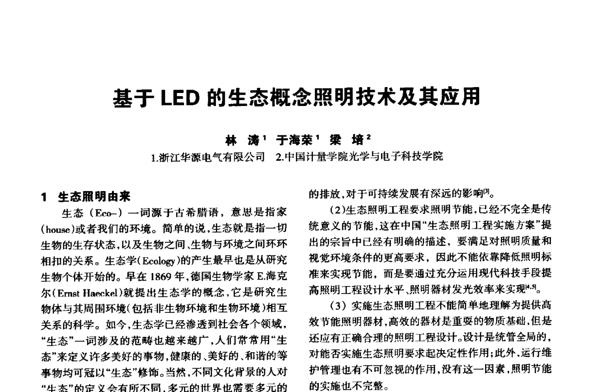 基于LED的生态概念照明技术及其应用 - 中国长三角照明科技论坛(2012·杭州)