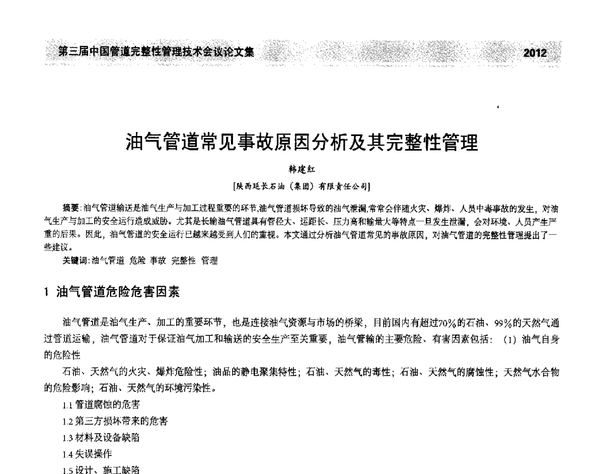 油气管道常见事故原因分析及其完整性管理 - 第三届中国管道完整性管理技术会议
