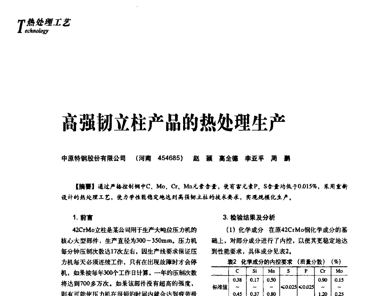 高强韧立柱产品的热处理生产 - 2012年先进节能热处理技术与装备研讨会