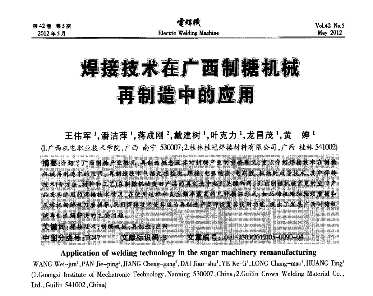 焊接技术在广西制糖机械再制造中的应用 - 2012“焊接与再制造”国际论坛