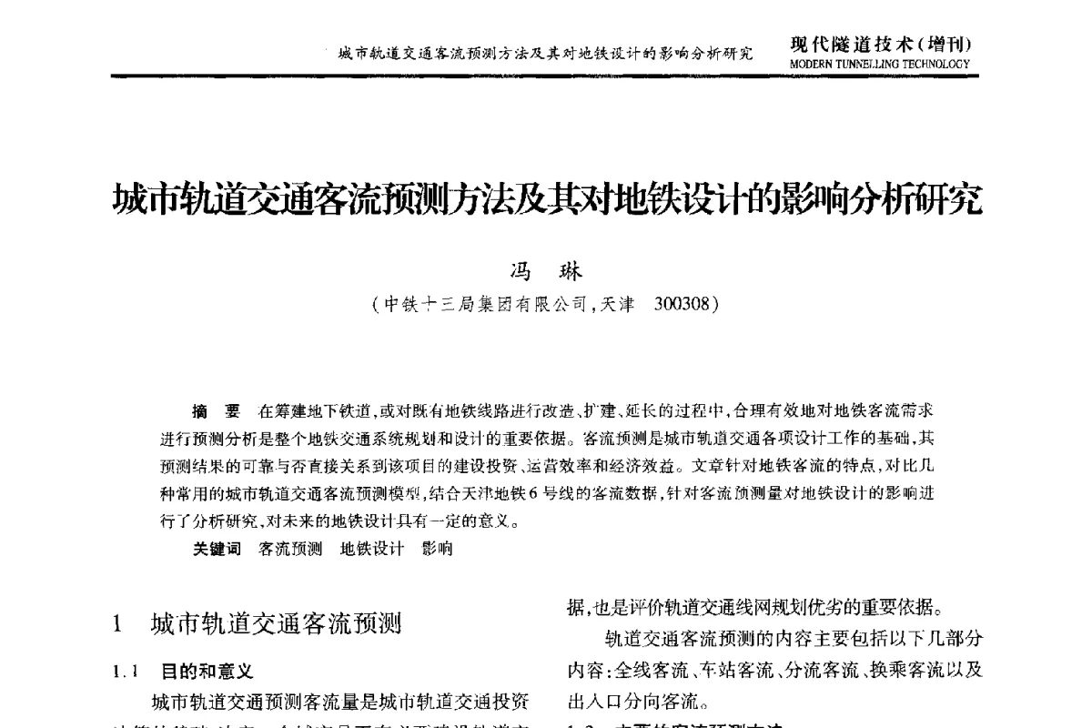 城市轨道交通客流预测方法及其对地铁设计的影响分析研究 - 中国土木工程学会第十五届年会暨隧道及地下工程分会第十七届年会