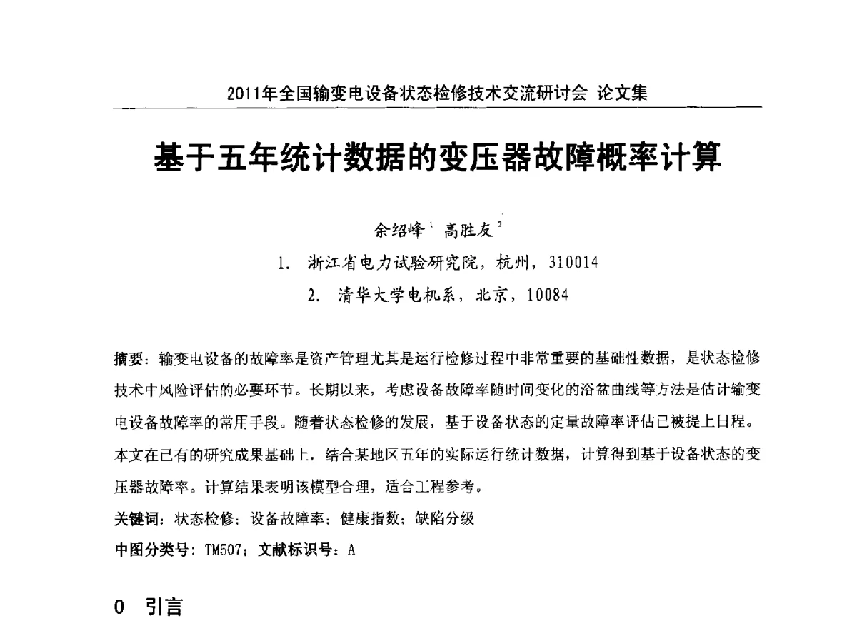 基于五年统计数据的变压器故障概率计算 - 2011年全国输变电设备状态检修技术交流研讨会