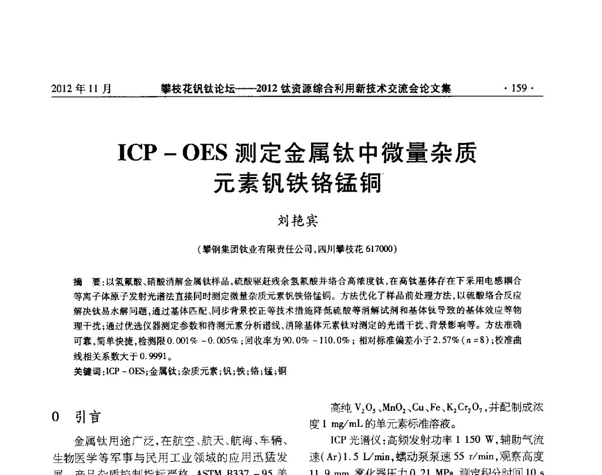 ICP-OES测定金属钛中微量杂质元素钒铁铬锰铜 - 2012钛资源综合利用新技术交流会