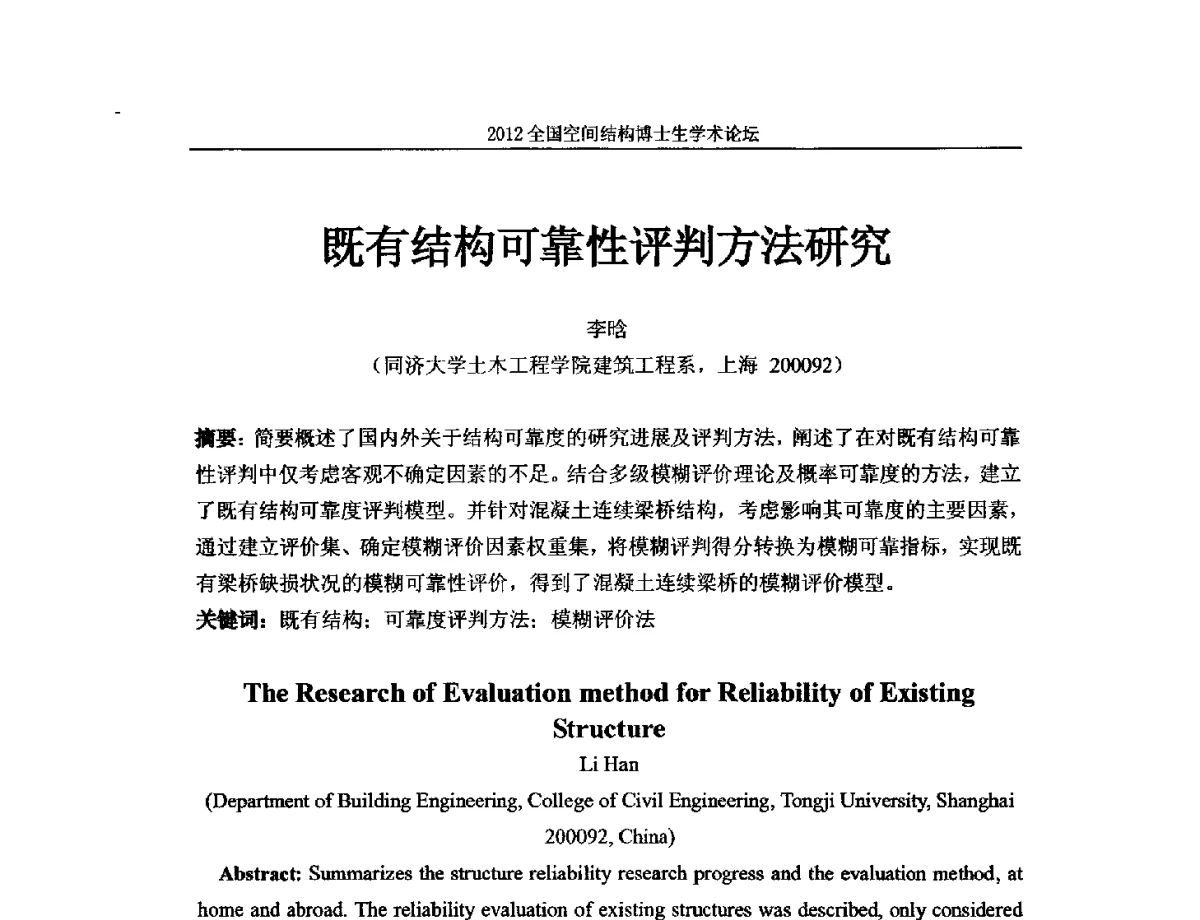 既有结构可靠性评判方法研究 - 首届全国空间结构博士生学术论坛