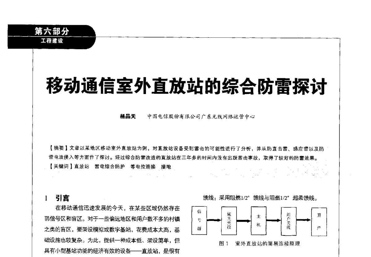 移动通信室外直放站的综合防雷探讨 - 2012广东通信青年论坛