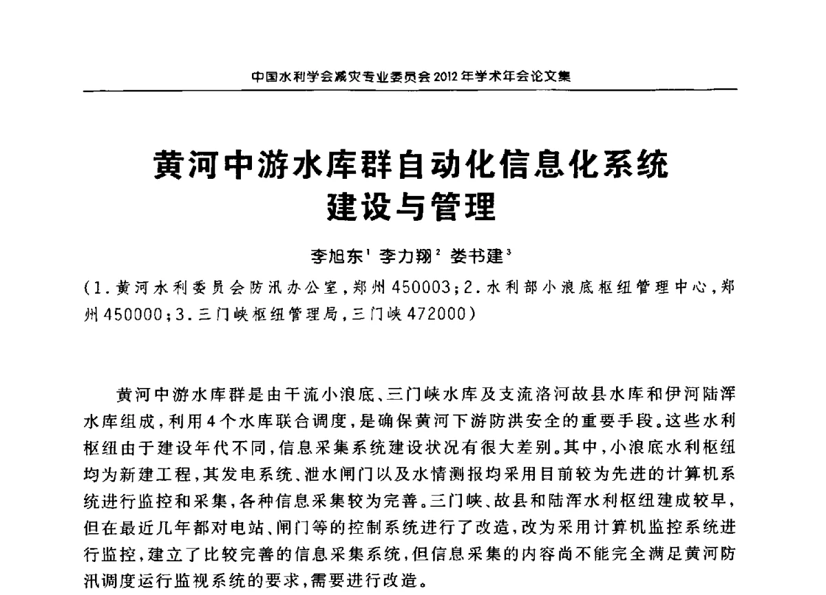 黄河中游水库群自动化信息化系统建设与管理 - 中国水利学会减灾专业委员会2012年学术年会