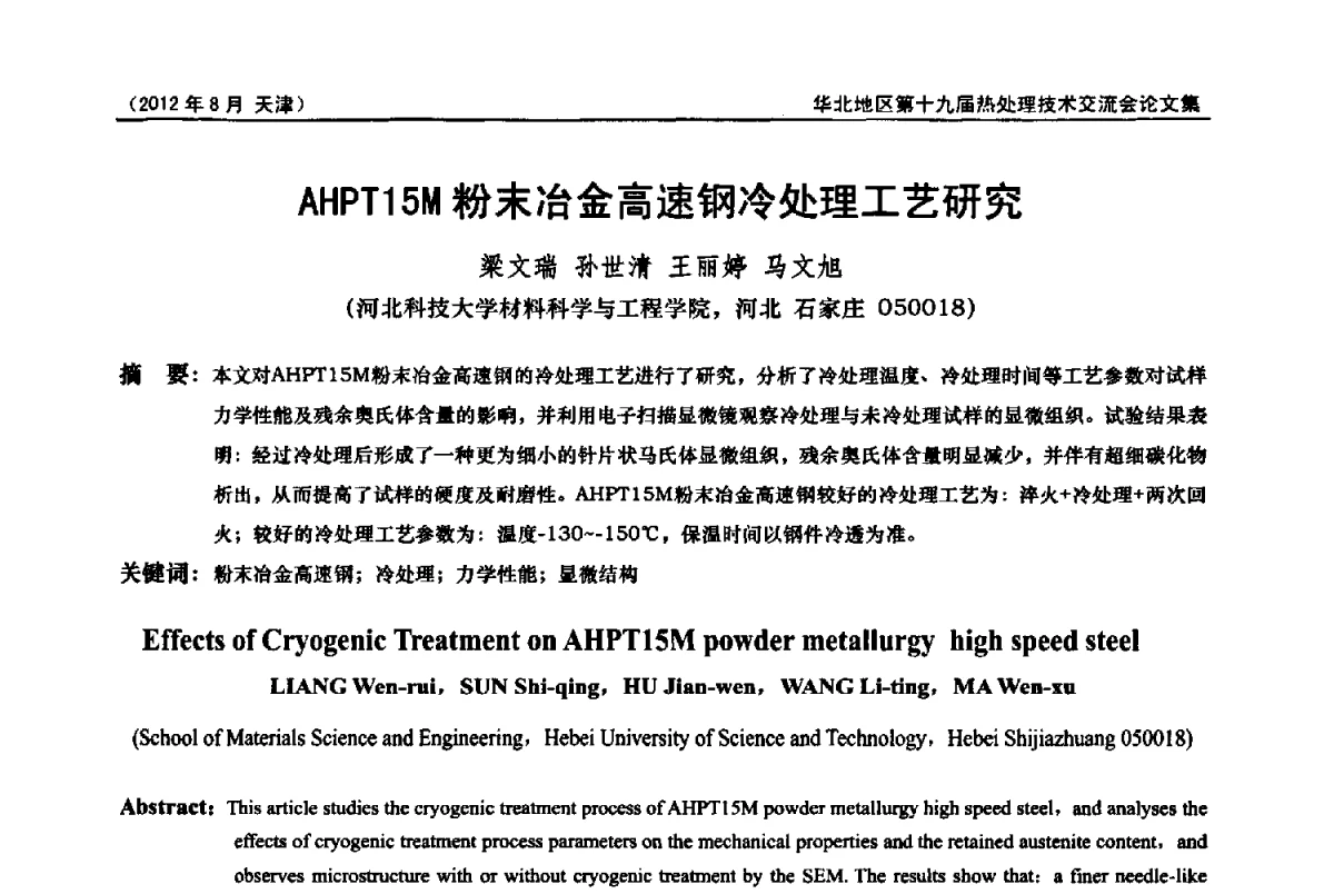 AHPT15M粉末冶金高速钢冷处理工艺研究 - 华北地区第十九届热处理技术交流会暨天津市热处理学会第十二届学术年会