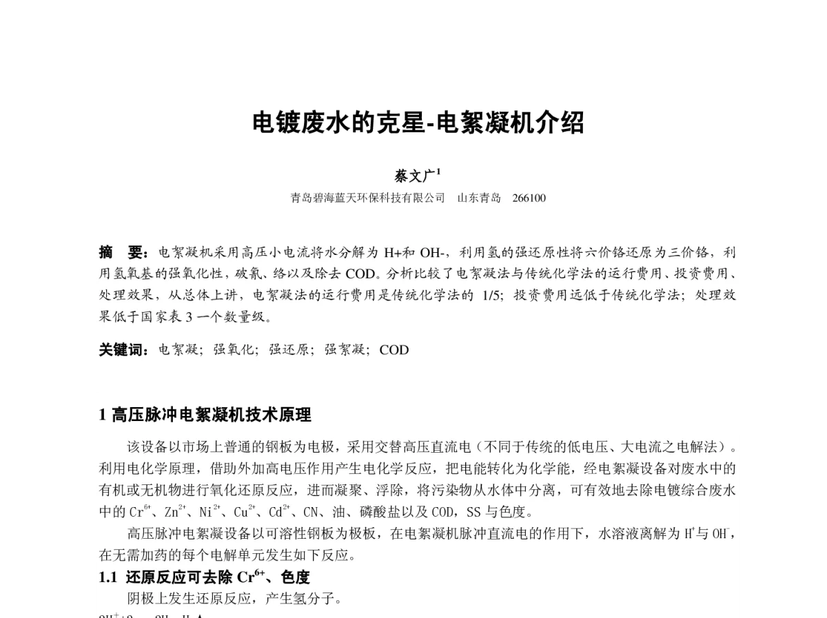 电镀废水的克星--电絮凝机介绍 - 2012中国(重庆)国际表面工程大会暨第十一届中国表面·电镀与精饰年会