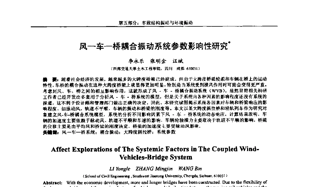 风-车-桥耦合振动系统参数影响性研究 - 第八届全国随机振动理论与应用学术会议暨第一届全国随机动力学学术会议