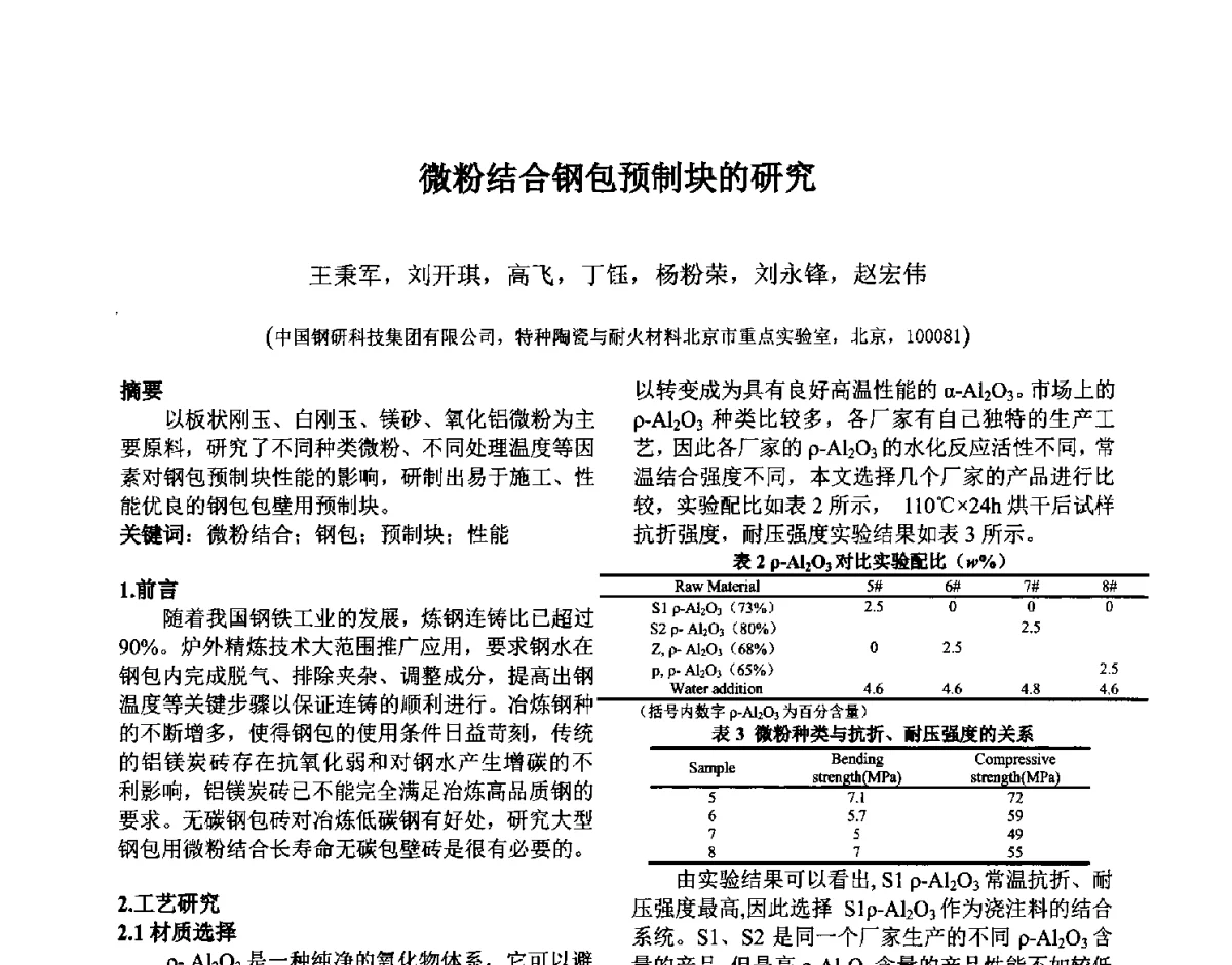 微粉结合钢包预制块的研究 - 第六届国际耐火材料会议