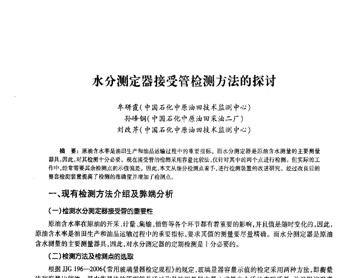水分测定器接受管检测方法的探讨 - 2012年中国油气计量技术论坛