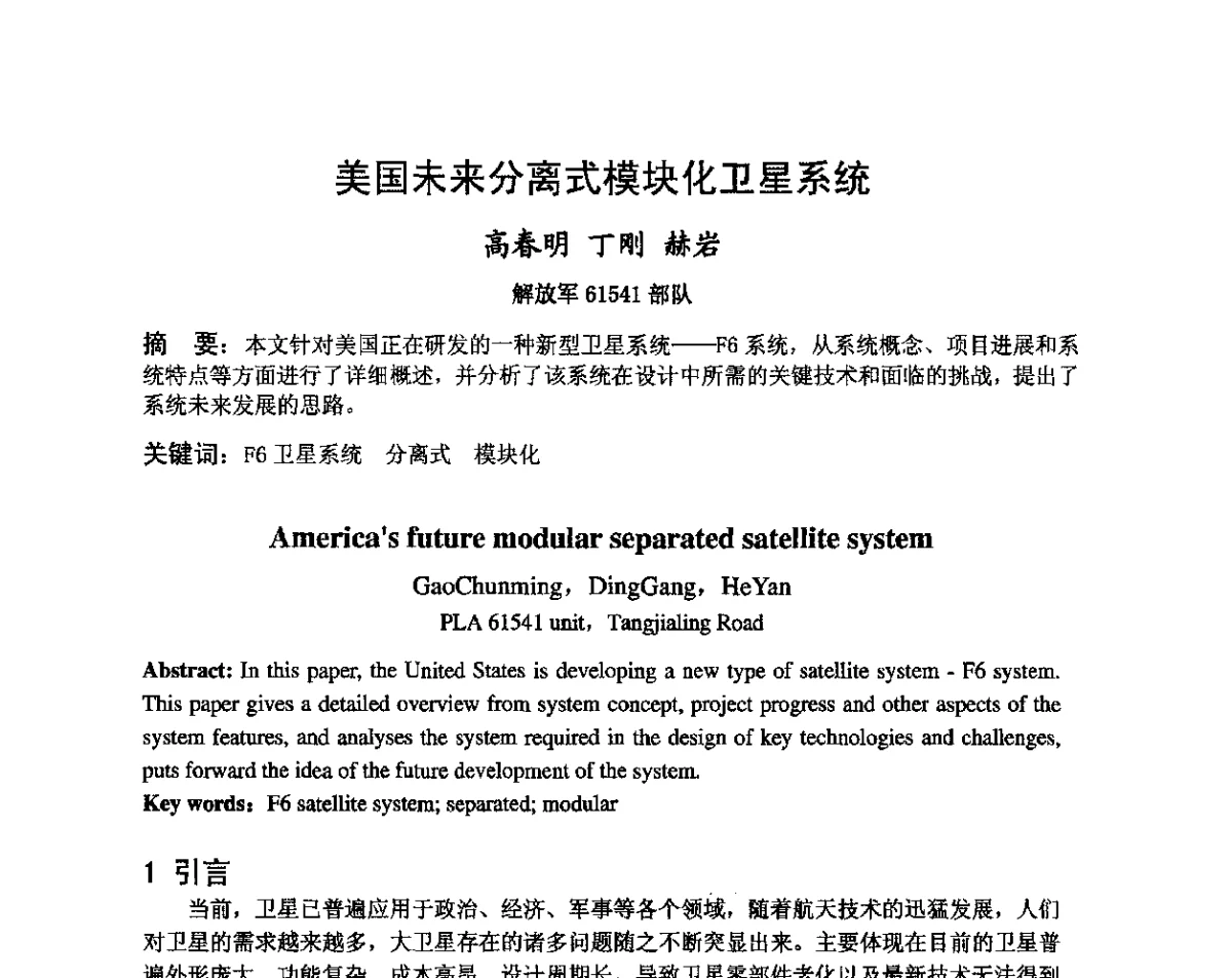 美国未来分离式模块化卫星系统 - 第八届卫星通信学术年会
